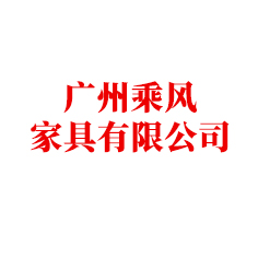 廣州乘風(fēng)家具有限公司移動(dòng)密集架