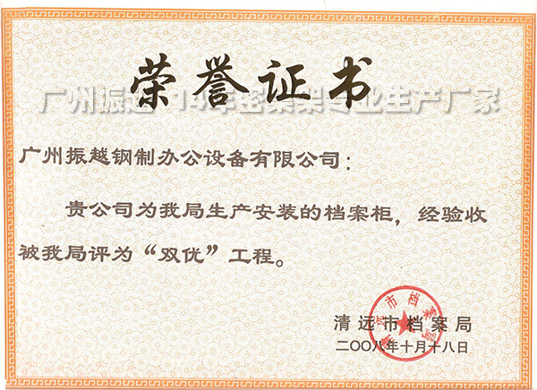 1591955067260833.jpg 為清遠(yuǎn)檔案局建設(shè)檔案密集柜所獲得的榮譽