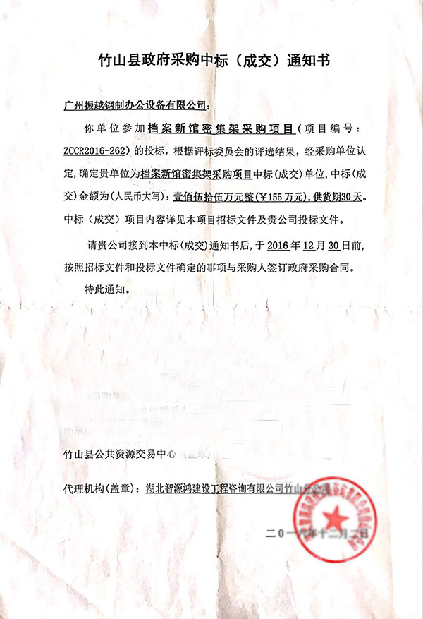 湖北省竹山縣檔案館中標書